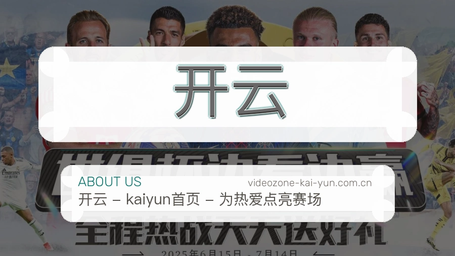 开云关于我们模块图