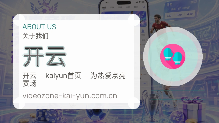 开云关于我们